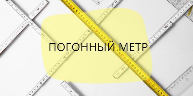 Что значит погонный метр обоев